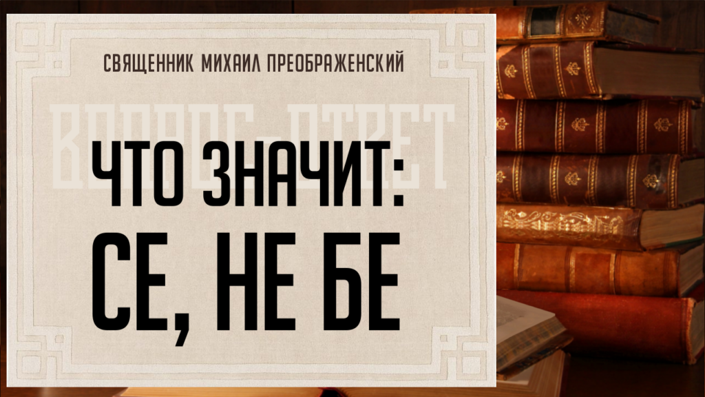 Вопрос: Что значит "се, не бе"?