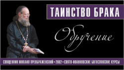 Таинство брака. Окончание. Епархиальные Свято-Иоанновские богословско-педагогические курсы, 2003 год.